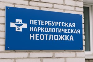 Петербургская наркологическая неотложка: особенности работы и место в системе помощи