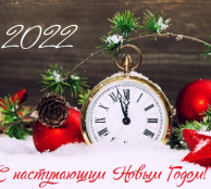 С наступающим Новым Годом 2022!